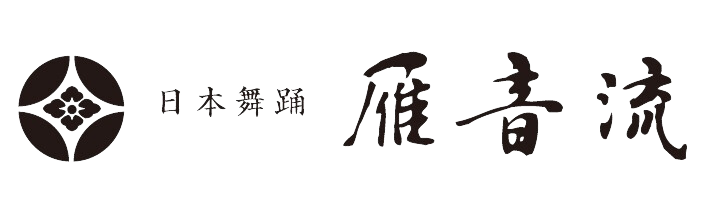 日本舞踊　雁音（かりがね）流